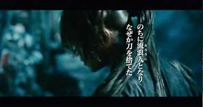 映画『るろうに剣心』予告編 2012年8月25日公開
