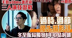 《過時·過節》優先場影評（劇透）| Hong Kong Family | 11月24日公映 | 不設字幕 | 廣東話 #好熱戲