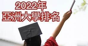 亞洲大學排行榜 | Asia University Rankings 2022