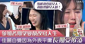 【造美人】16位參賽者接受3個月改造　面對不留情狠批崩潰落淚 - 香港經濟日報 - TOPick - 娛樂