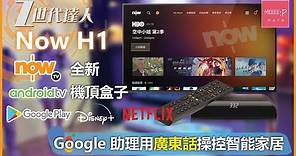 Now H1 NowTV 全新Android TV機頂盒子 Google Play 裝 Disney+ Netflix Google 助理 用廣東話操控智能家居