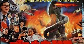 1987 臺灣特攝電影《大蛇王》King of Snake (李修賢 珮珮 梁修身 張沖 主演)