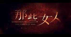 GODDESSES IN THE FLAMES OF WAR (2018) Trailer VO  - CHINA