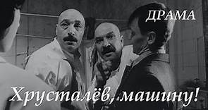 Хрусталев, машину! (1998) драма