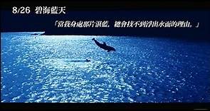 盧貝松【碧海藍天】HD高畫質中文電影預告