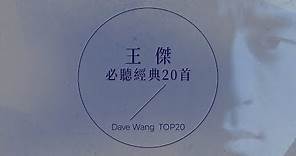 王傑必聽經典20首 | Dave Wang TOP20
