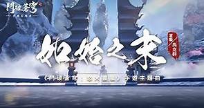 吳克群 Kenji Wu《如始之末》【鬥破蒼穹：怒火雲嵐 Battle Through the Heavens OST電玩遊戲主題曲】Official Music Video