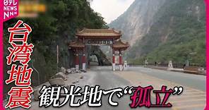 【台湾地震】観光名所で“孤立” 被災者に聞いた地震発生の瞬間『バンキシャ！』