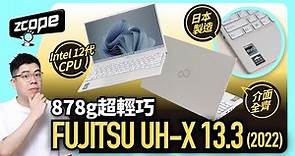 878g 超輕巧 日本製造 ! - FUJITSU UH-X 13.3 (2022)