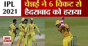 SRH vs CSK IPL 2021: चेन्नई ने 6 विकट से हैदराबाद को हराया | Chennai Super Kings beat Hyderabad