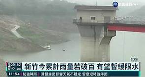 新竹今累計雨量若破百 有望暫緩限水｜華視新聞 20210531