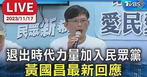 【LIVE】退出時代力量加入民眾黨 黃國昌最新回應