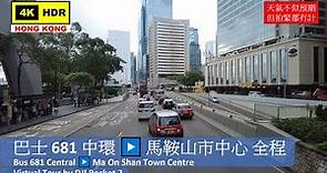 【HK 4K】巴士681 中環 ▶️ 馬鞍山市中心 全程 | Bus 681 Central ▶️ Ma On Shan Town Centre | DJI Pocket 2 | 2021.06.09