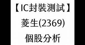 【IC封裝測試】菱生(2369) 個股分析(20210812製作)