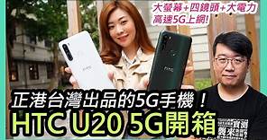 HTC U20 5G開箱實測：驚人電力續航強到吃手手！雙模5G、4+1相機鏡頭，還有大螢幕美型設計！全球首款、正港MIT台灣製造的5G手機！宏達電睽違兩年最新力作！