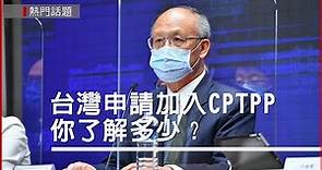 台灣申請加入CPTPP 你了解多少？