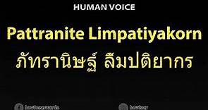 How To Pronounce Pattranite Limpatiyakorn ภัทรานิษฐ์ ลิ้มปติยากร