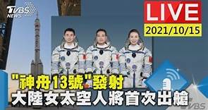 「神舟13號」發射 大陸女太空人將首次出艙LIVE