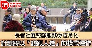 【長者福利】長者社區照顧服務券恆常化 計劃將以「錢跟人走」的模式運作 - 香港經濟日報 - 即時新聞頻道 - iMoney智富 - 理財智慧