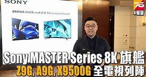 Sony MASTER Series 8K 旗艦 ! Z9G, A9G, X9500G OLED & LCD全系列列陣
