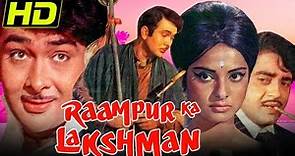 रामपुर का लक्ष्मण (HD) - रणधीर कपूर और रेखा की सुपरहिट रोमांटिक क्लासिक मूवी | Raampur Ka Lakshman