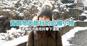 KKday【韓國旅遊攻略】首爾冬天旅遊注意事項，寒冷冬天怎麼穿搭