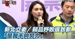 新北立委／賴品妤敗選致歉「是我不夠努力」 3鞠躬感謝鄉親力挺｜三立新聞網 SETN.com