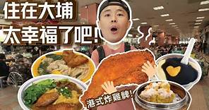 台灣人來試試大埔美食🇭🇰美食超集中的地方🤤帶你深度遊香港