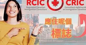 申請加拿大移民搵邊個最好呢？ 🧐🛬🇨🇦識揀嘅，一定揀RCIC移民顧問。#rcic #香港人 #移民加拿大 #移民溫哥華 #移民攻略 #cicc #移民顧問
