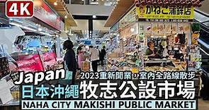 Japan／日本沖繩，那霸市第一牧志公設市場與周邊小巷 Okinawa Naha Daiichi Makishi Public Market 從國際通進入重新開業的牧志市場，穿梭平和通り、市場本通り