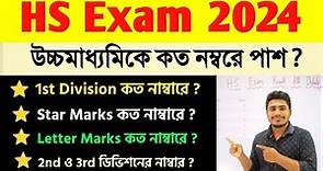 Class 12 exam grade | Class 12 exam passing Marks | Class 12 result 2024 |1st division Marks