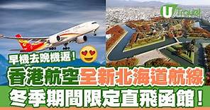 香港航空推出全新航線  冬季期間限定直飛北海道函館／米子 | U Travel 旅遊資訊網站
