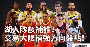 NBA 🏀 誰來湖人隊？湖人隊交易大限前的操作方向盤點！為什麽湖人隊應該補強？（冠祤聊球）