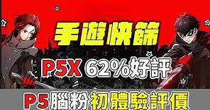 【P5X】62%好評，P5腦粉初體驗評價｜手遊快篩