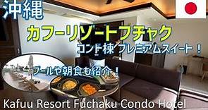 カフーリゾートフチャク コンド・ホテルレビュー！プール、夕食・朝食も紹介 / Kafuu Resort Fuchaku CONDO HOTEL