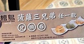 [基隆中正]檀島香港茶餐廳 基隆店 - 開業80多年的香港第一間茶餐廳在基隆也有分店了，甜點表現不俗，大推菠蘿三兄弟，12/20號前試營運期間免服務費。－美食佳堯｜痞客邦