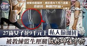 【運動意外】27歲女子花9千元上私人瑜珈班　被教練監生壓腿致粉碎性骨折 - 香港經濟日報 - TOPick - 健康 - 健康資訊