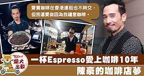 陳豪由Espresso開始的咖啡開店夢　烘焙咖啡豆沖製一腳踢【有片】 - 香港經濟日報 - TOPick - 娛樂