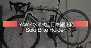 Topeak 水平式自行車壁掛架 Solo Bike Holder開箱－字幕