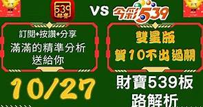 今彩539 【10月27號】賀10不出過關 539號碼講解.今彩539強勢不出牌推薦.539尾數推薦🧧財寶 539🧧