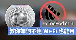 HomePod mini 沒有 WiFi 可以嗎？一定要連 WiFi 嗎？這裡告訴你不用 WiFi 可不可以 - 蘋果仁 - 果仁 iPhone/iOS/好物推薦科技媒體