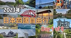 日本四國8日自由行之旅2023 (Day1) 8日行程規劃啲乜? 第一日有乜驚喜?