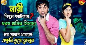 নারী কিসে আটকায় ? Ajab Prem Ki Ghazab Kahani | Hindi Movie Explained In Bangla 🤣🤣