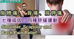 7種肩膊痛、背痛、肩胛痛的原因，如何有效處理及四款肩胛背運動［Eng Subtitles] Shoulder, Scapular and Back Pain Relief