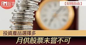 【財務自由】投資產品選擇多 月供股票未嘗不可 - 香港經濟日報 - 即時新聞頻道 - iMoney智富 - 理財智慧