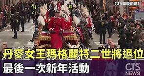 丹麥女王瑪格麗特二世將退位 最後一次新年活動｜華視新聞 20240106