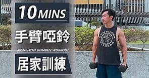 10分鐘居家手臂啞鈴訓練【中級版】｜10 Min Dumbbell Arms workout｜有效訓練二頭肌和三頭肌，讓你快速增肌減脂｜男女都適合的訓練【健身運動】