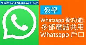 [教學]新功能! 多機共用同一WhatsApp帳戶 | 真實示範跨裝置分身