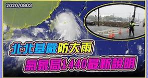 今下午最近台灣！哈格比颱風動態 氣象局最新說明(20200803/1440)｜三立新聞網 SETN.com