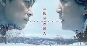 The Third Murder (2017) | Trailer | Masaharu Fukuyama | Kôji Yakusho | Shinnosuke Mitsushima